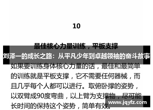刘泽一的成长之路：从平凡少年到卓越领袖的奋斗故事