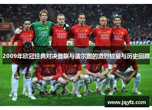 2009年欧冠经典对决曼联与波尔图的激烈较量与历史回顾