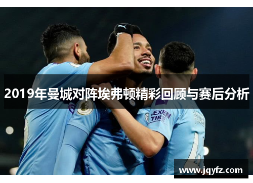 2019年曼城对阵埃弗顿精彩回顾与赛后分析