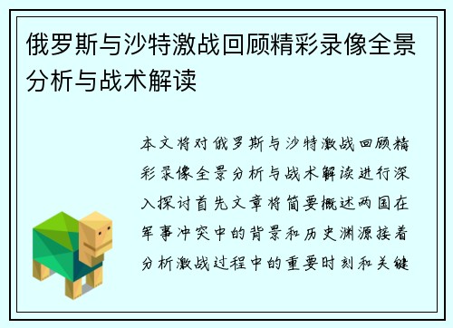俄罗斯与沙特激战回顾精彩录像全景分析与战术解读