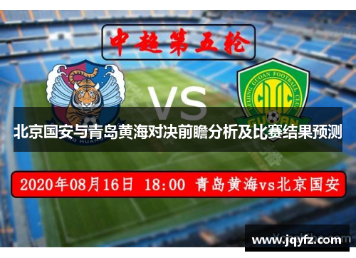 北京国安与青岛黄海对决前瞻分析及比赛结果预测