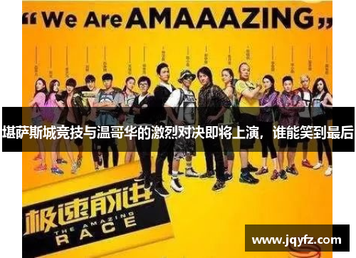 堪萨斯城竞技与温哥华的激烈对决即将上演，谁能笑到最后