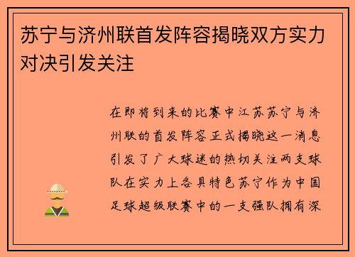 苏宁与济州联首发阵容揭晓双方实力对决引发关注