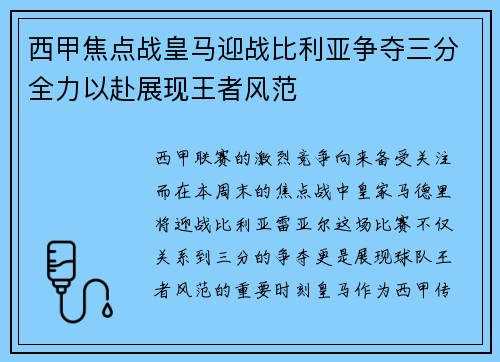 西甲焦点战皇马迎战比利亚争夺三分全力以赴展现王者风范
