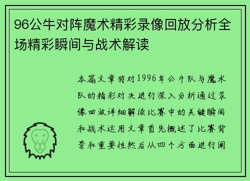 96公牛对阵魔术精彩录像回放分析全场精彩瞬间与战术解读