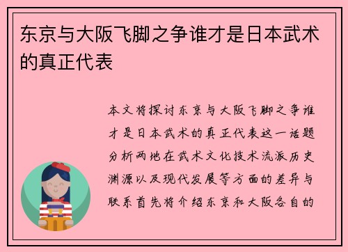 东京与大阪飞脚之争谁才是日本武术的真正代表