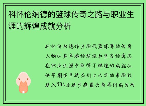 科怀伦纳德的篮球传奇之路与职业生涯的辉煌成就分析